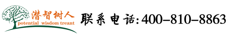 亚洲爽逼爽爽爽免费观看北京潜智树人教育咨询有限公司